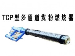 来凤县TCP型多通道煤粉燃烧器